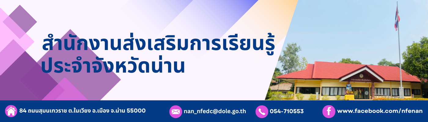 สกร.น่าน